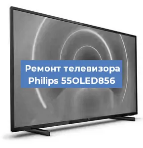 Ремонт телевизора Philips 55OLED856 в Новосибирске
